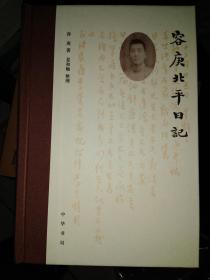 容庚北平日记