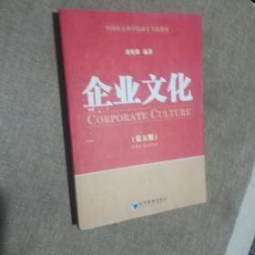 中国社会科学院研究生院教材：企业文化（第5版）
