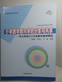 小学数学教与学的分享与共享：田立莉银川工作室教学案例精选