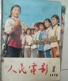 人民电影1976年8