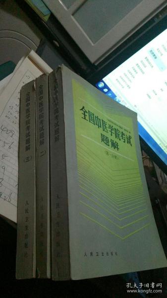 全国中医学院考试题解：1977--1985年（全三册）3册合售