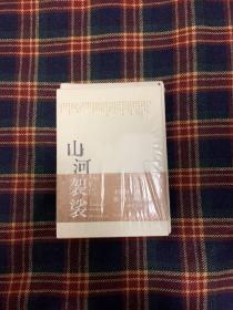 李修文《山河袈裟》限量毛边本