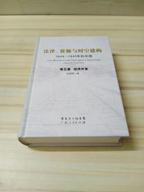 法律、资源与时空建构：1644-1945年的中国（第五卷 经济开发）