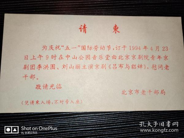 请柬：李洪图、刘山丽《吕布与貂蝉》 1994年
