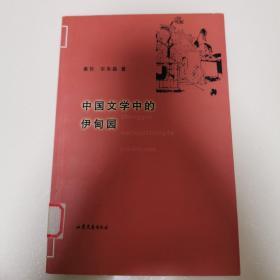中国文学中的伊甸园