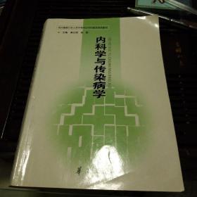 内科学与传染病学