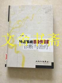 神经系统感染性疾病诊断与治疗 精装