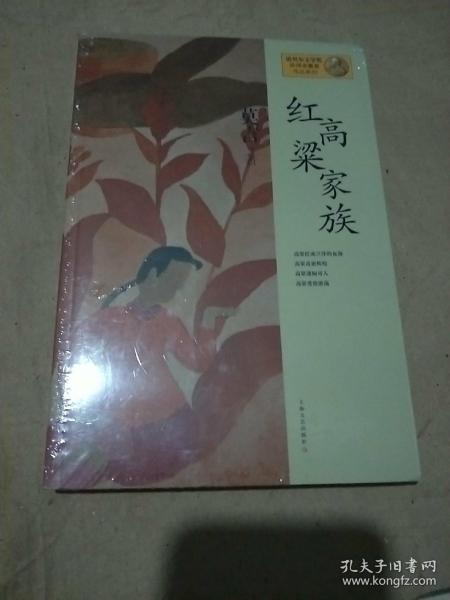 红高粱家族：莫言作品系列