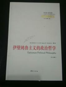 伊壁鸠鲁主义的政治哲学