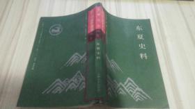 长白丛书 四集 《东夏史料》（仅印1000册）.