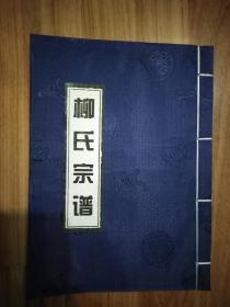 柳氏宗谱（写有“编委会”一页有一道撕裂缝。辽阳县刘二堡镇柳家庄。）