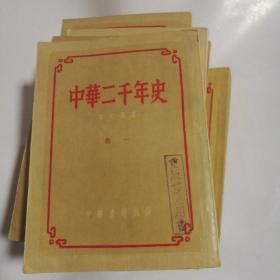 中华二千年史(重版校正用书)