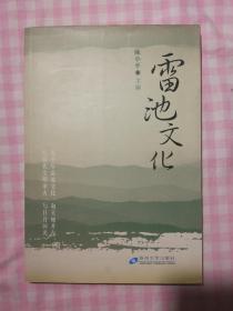 雷池文化