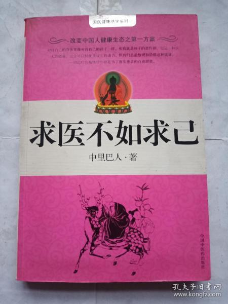 求医不如求己