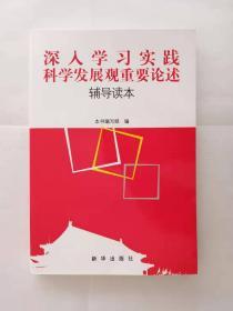 《深入学习实践科学发展观重要论述辅导读本》。