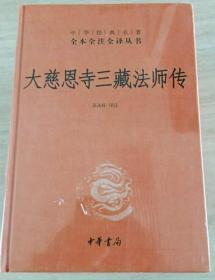 大慈恩寺三藏法师传（中华经典名著全本全注全译）