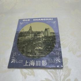 上海旧影明信片（10张）