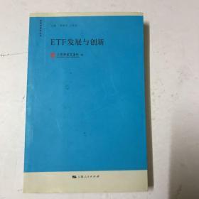 ETF发展与创新