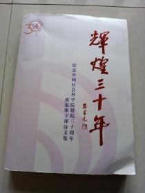 辉煌三十年