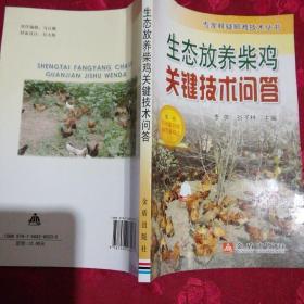 生态放养柴鸡关键技术问答