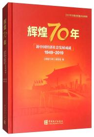 辉煌70年：新中国经济社会发展成就（1949-2019）