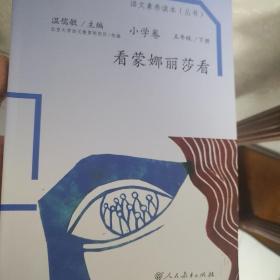 语文素养读本丛书（小学卷）：看蒙娜丽莎看（五年级下册）