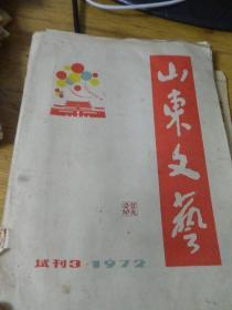 文学珍本--试刊号《山东文艺》（1972年试刊3）