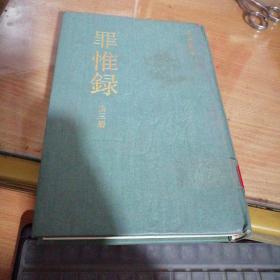 罪惟录〈全四册〉