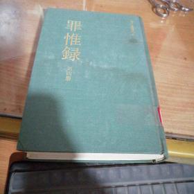 罪惟录〈全四册〉