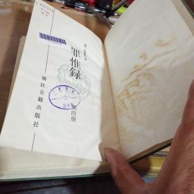 罪惟录〈全四册〉