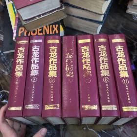 古龙作品集（1、2、3、5、6、8、9）七册合售，全套共十册