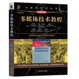 多媒体技术教程(原书第2版)、