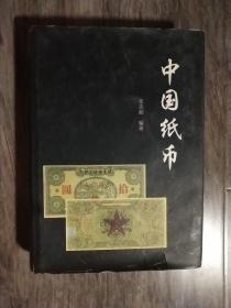 中国纸币  (上册)