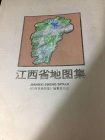 江西省地图集