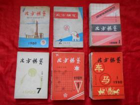 北方棋艺 （41本合售）1979年、1980年、1988年、1989年、1990年、1992年（请看描述）