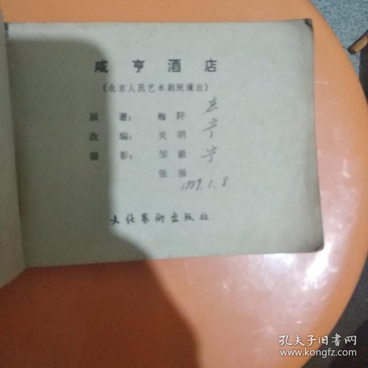 咸享酒店(影剧版)