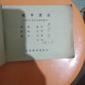 咸享酒店(影剧版)