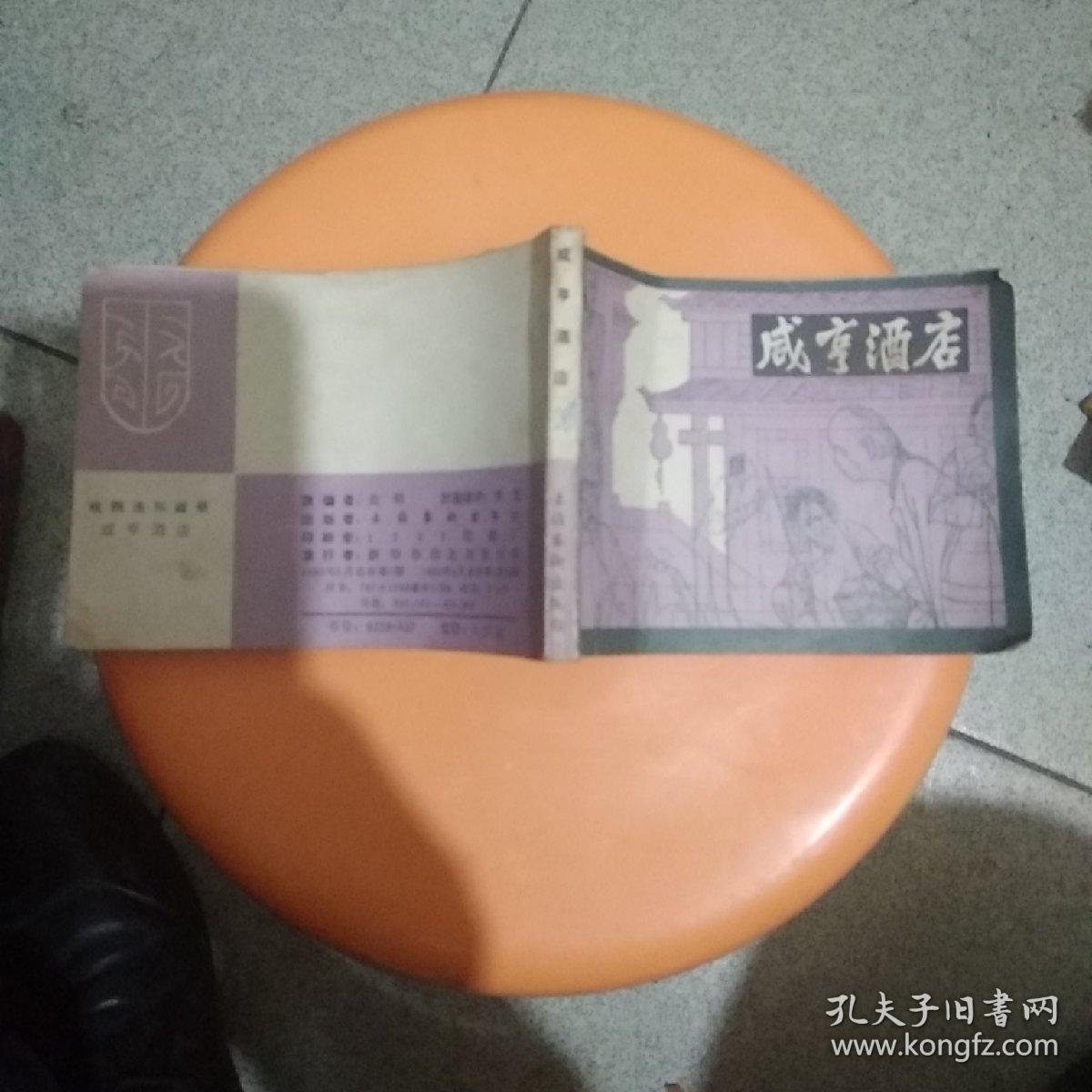 咸享酒店(影剧版)