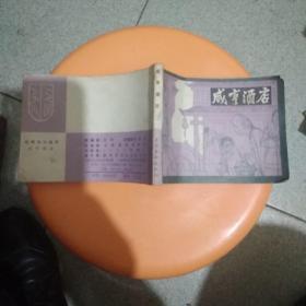 咸享酒店(影剧版)