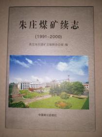 朱庄煤矿续志（1991～2000）