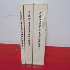 中国加入世贸组织知识读本(一世界贸易组织基本知识、二乌拉圭回多边贸易谈判结果法律文本、三中国加入世界贸易组织法律文件导读)三本合售