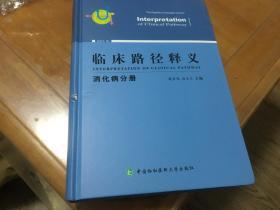 临床路径释义 消化病分册 2018年版  内柜 2  门里