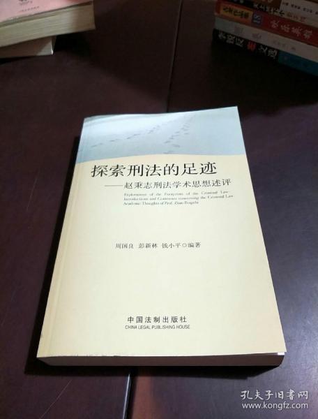 探索刑法的足迹：赵秉志刑法学术思想述评