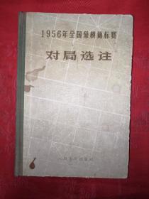 绝版经典：1956年全国象棋锦标赛对局选注（精装珍藏版）