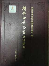 續修四庫全書總目提要·集部