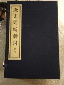 漱玉词 断肠词合刊