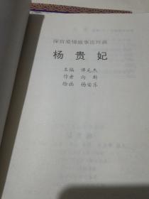 深宫爱情故事〈连环画〉武则天，李师师，杨贵妃，萬贵妃：全套4册