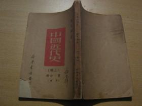 中国近代史【上编第一分册 下册】1949年一版一印