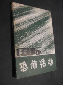 【史料】《国际恐怖活动》“红色旅”“赤军派”“埃塔”“爱尔兰共和军”“穆*林兄弟会”“黑手党”“三K党”