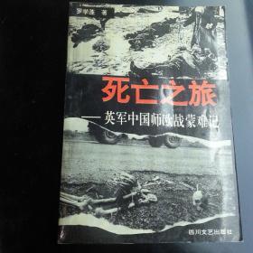 死亡之旅：英军中国师欧战蒙难记